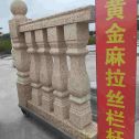 伊春 黄金麻花岗岩拉丝栏杆花瓶柱将军柱