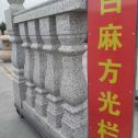 伊春 白麻花岗岩方光栏杆花瓶柱将军柱