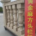 伊春 黄金麻花岗岩方光栏杆花瓶柱将军柱