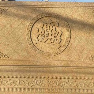 伊春 大型黄金麻花岗岩照壁，屏风，影壁（招财进宝）