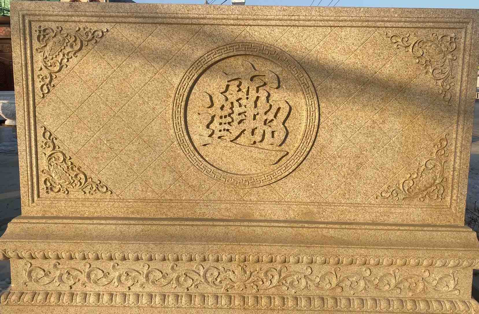 伊春 大型黄金麻花岗岩照壁，屏风，影壁（招财进宝）